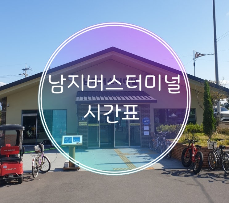  창녕 남지버스터미널 시간표 및 이용안내 (요금표 포함)