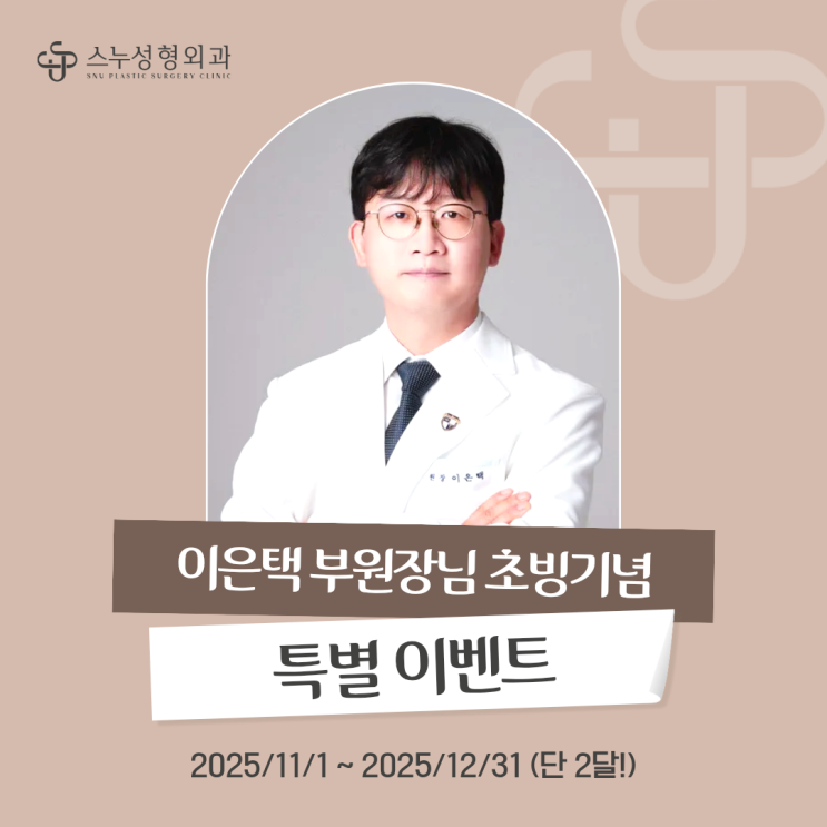  청담 스누성형외과 이은택 부원장님 초빙기념 이벤트! (11월~12월)