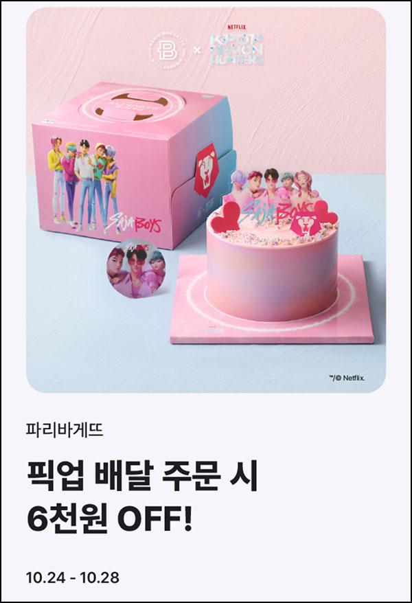  해피오더 x 파리바게뜨 6,000원할인(1.4만이상)~10.28