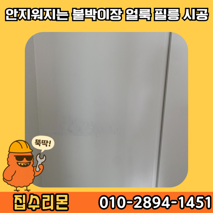  붙박이장 시트지 필름 셀프 시공 업체 비용 (인천)