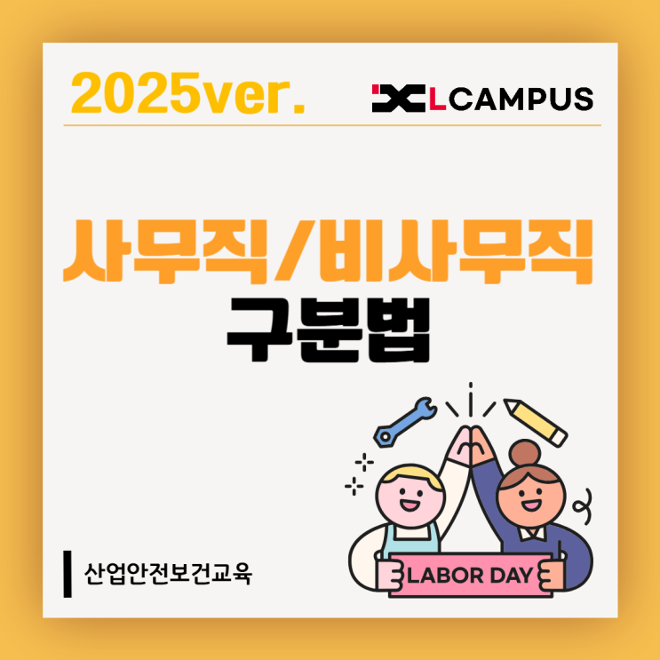  산업안전보건교육 사무직 비사무직 구분법