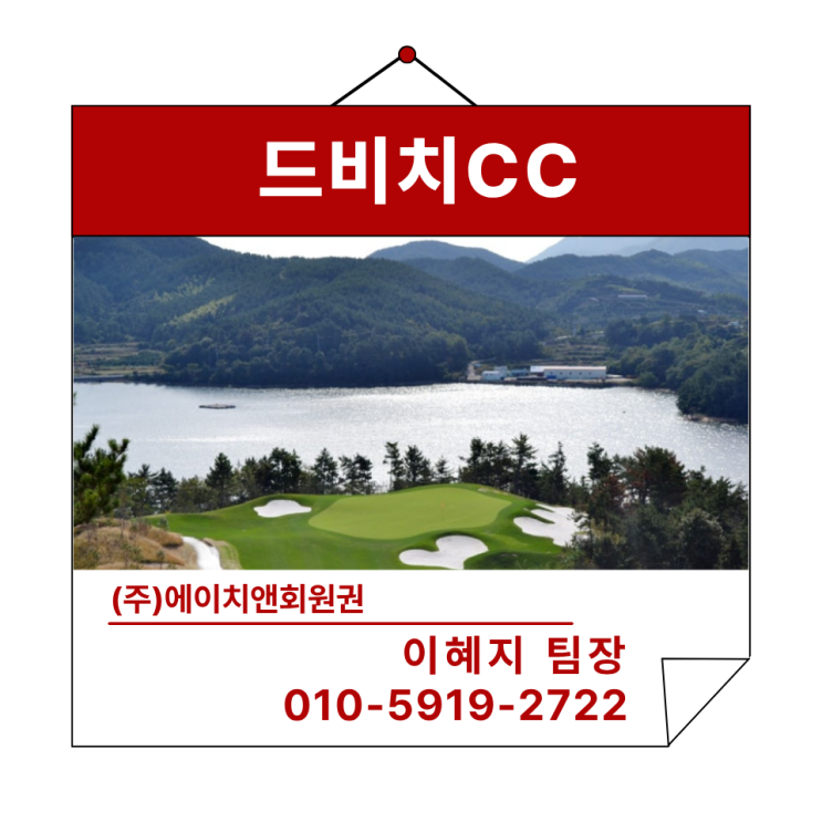  에이치앤회원권 | 3면이 바다와 맞닿은 명문 아도니스그룹의 드비치CC 회원권 혜택 및 정보