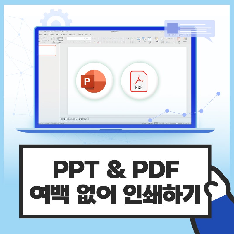 PPT 및 PDF 여백 없이 인쇄하는 방법 (feat. 브라더 MFC-J2740DW)