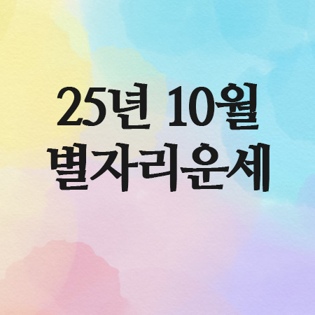  2025년 10월 별자리운세,(27일~11월 2일)주간운세