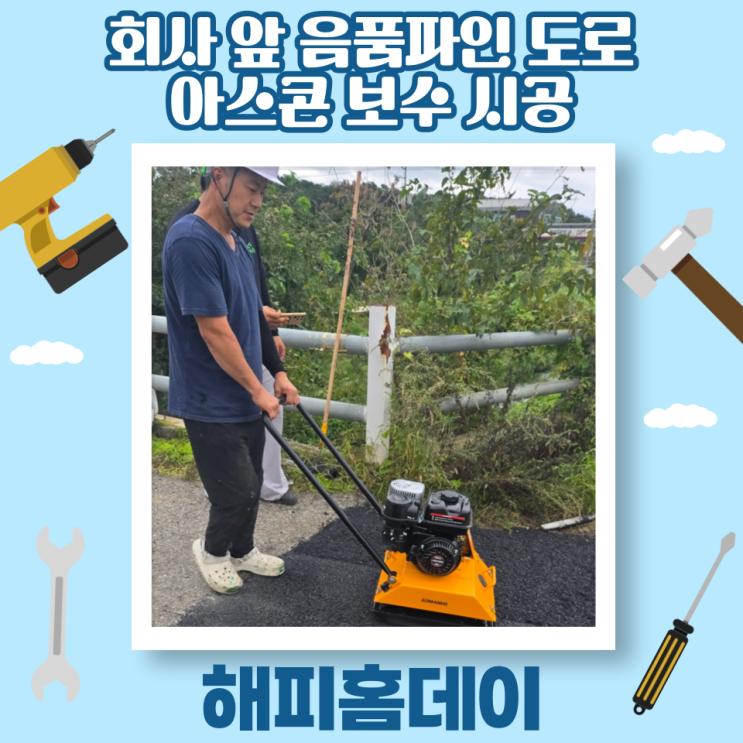  평택 아스콘 보수 포장공사 시공 업체 견적 가격 비용