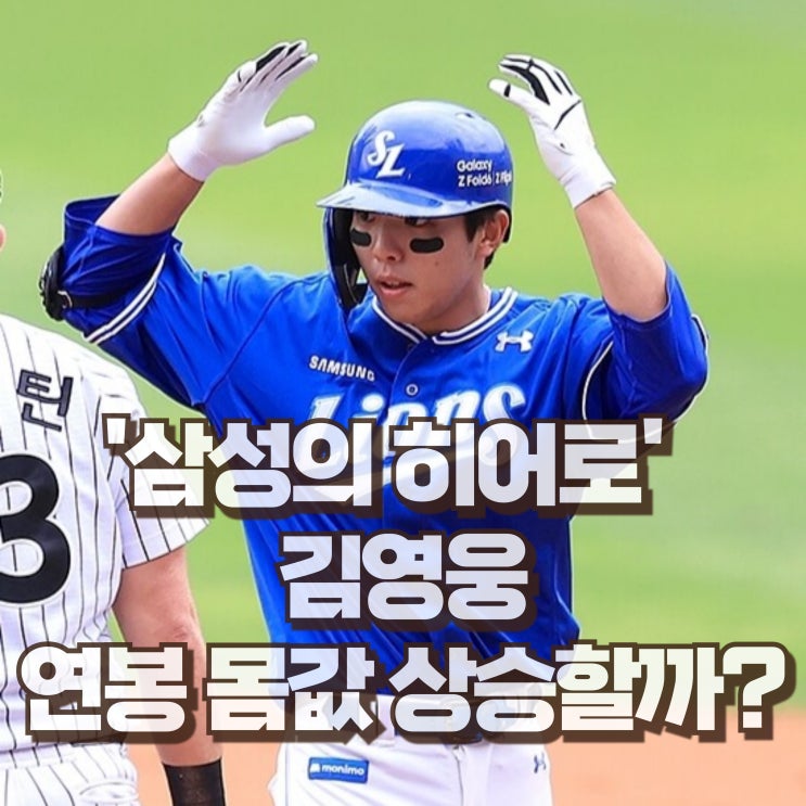  김영웅 야구선수 연봉 인상? 인스타 프로필 삼성 팬심