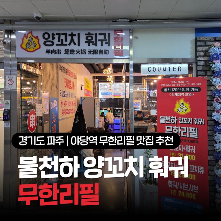  파주 야당역 무한리필 맛집 추천 불천하 양꼬치 훠궈샤브 맛도리 후기
