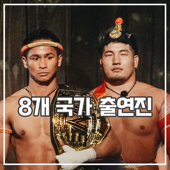 <b>피지컬 아시아</b> 참가자 라인업 100 아닌 48명 국가 대항전