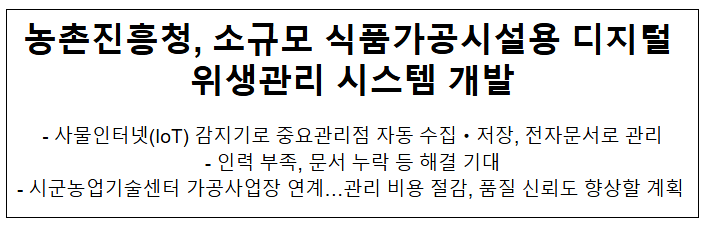 농촌진흥청, 소규모 식품가공시설용 디지털 위생관리 시스템 개발