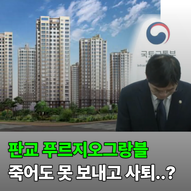 <b>이상경</b> 차관 <b>사퇴</b>, 33억 <b>갭투자</b> 판교푸르지오그랑블은 못 놓나?
