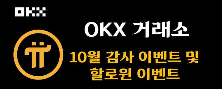  [OKX] 10월 감사 이벤트 및 할로윈 이벤트
