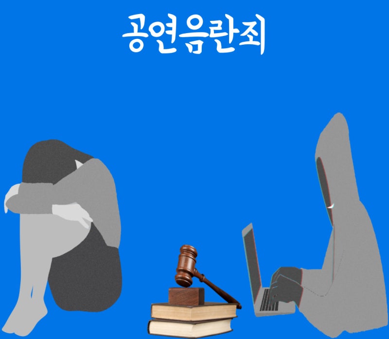 공연음란죄 관련 이미지 1