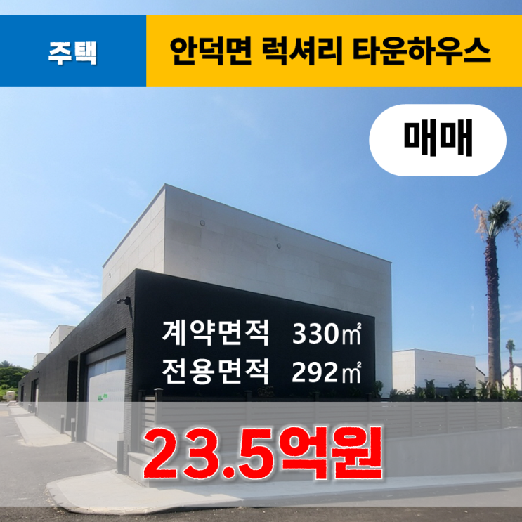 《제주도타운하우스》 안덕면 덕수리 신축 럭셔리 타운하우스 매매