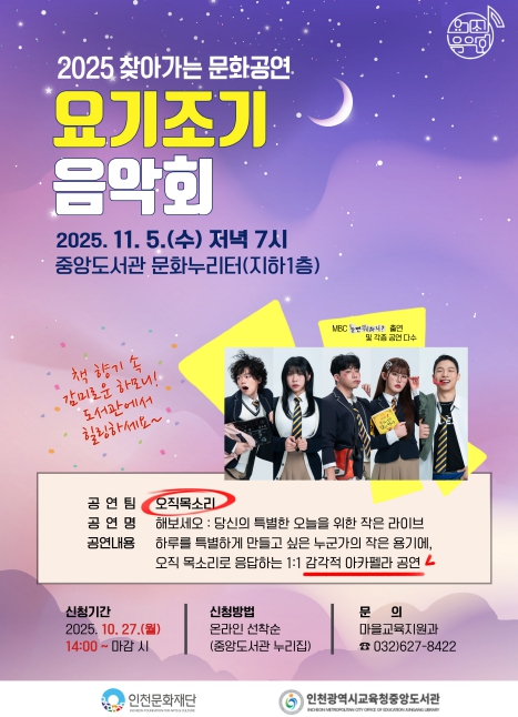 인천광역시교육청중앙도서관, 요기조기 음악회 개최