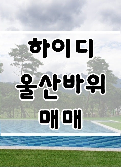 **거래완료**속초 하이디 울산바위 A동 1층｜테라스·울산바위 조망 타운하우스 매매