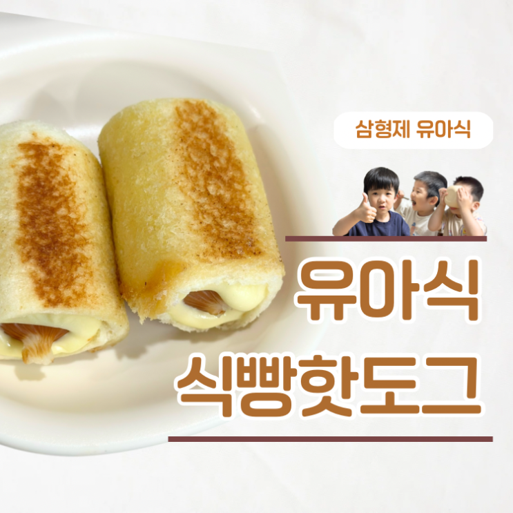  편식쟁이가 리필 외친 겉바속촉 유아식 식빵 핫도그 만들기