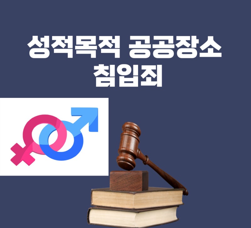 성적목적 공공장소 침입죄 관련 이미지 1