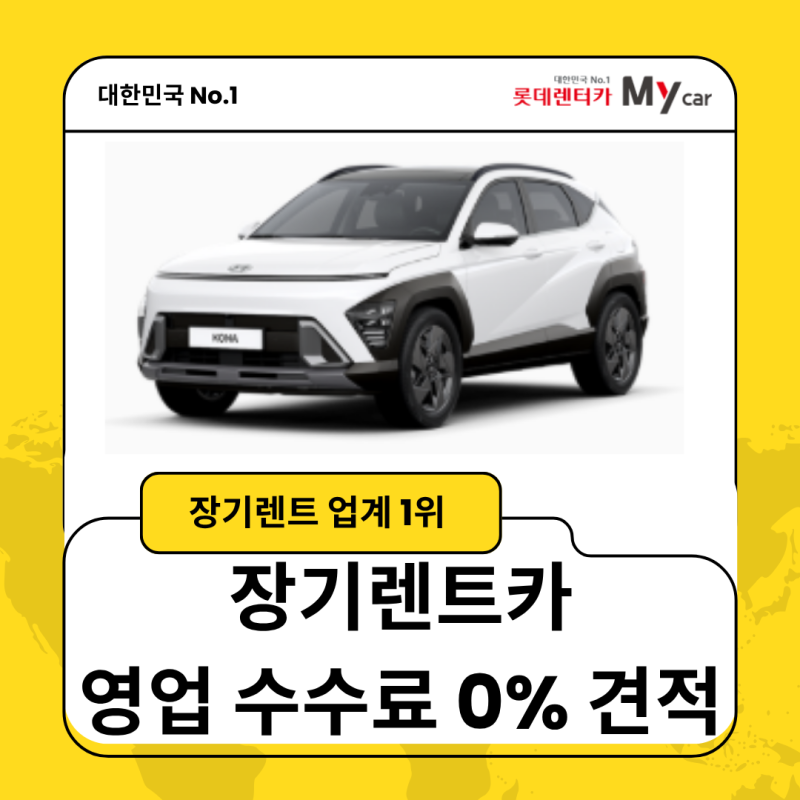장기렌트카 영업 수수료 없는 0% 견적은 다이렉트보다 저렴한 롯데 직영으로 문의하세요