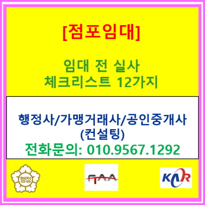  점포 임대 전 꼭 확인해야 할 실사 체크리스트 12가지
