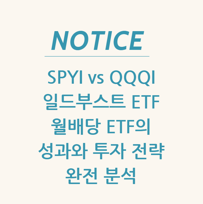  SPYI vs QQQI vs 일드부스트 ETF 월배당 ETF의 성과와 투자 전략 완전 분석