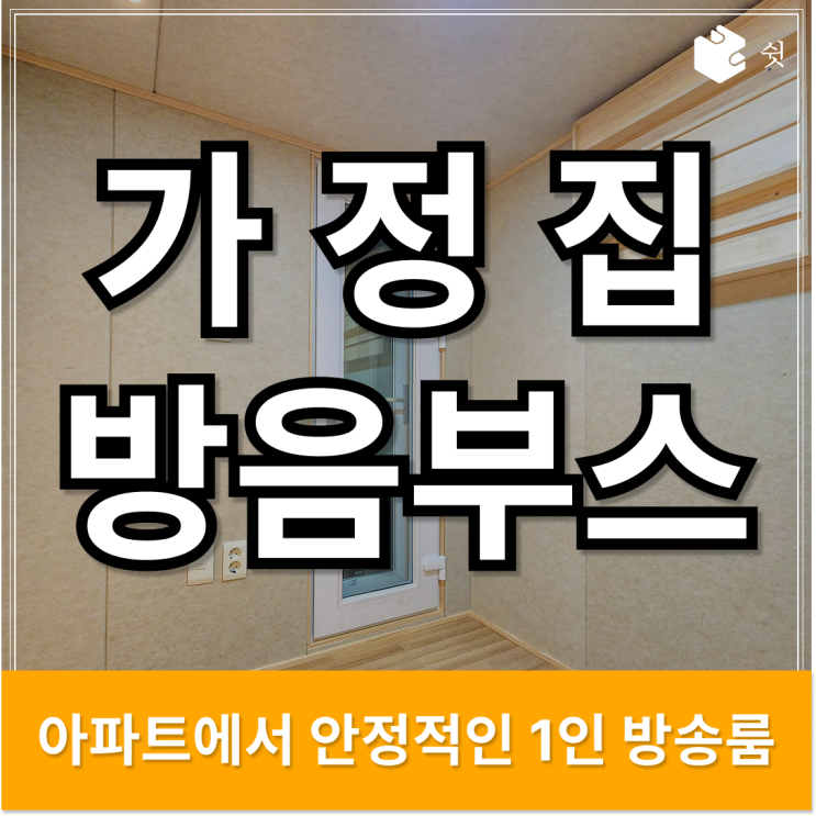  가정집 방음 부스, 방송 환경을 바꾼 인천의 한 공간 이야기