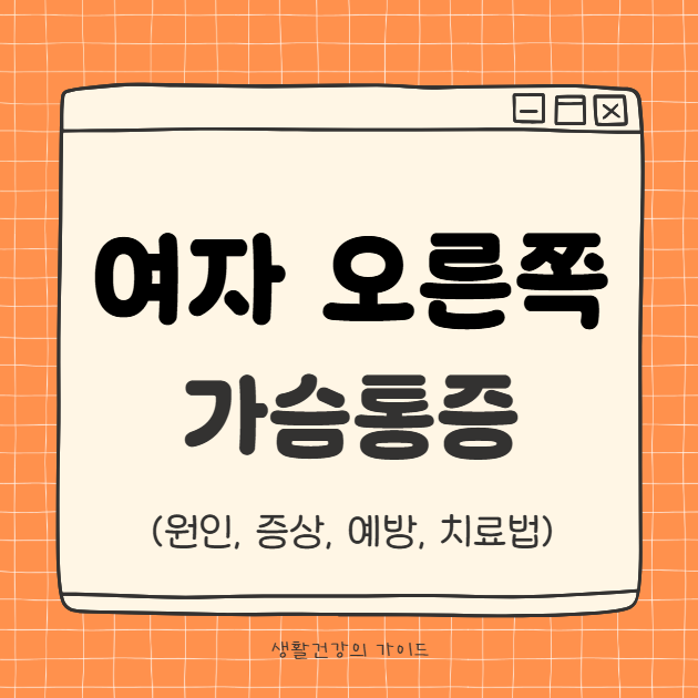 여자 오른쪽 가슴 통증, 호르몬·근육·유방암 원인 한눈에