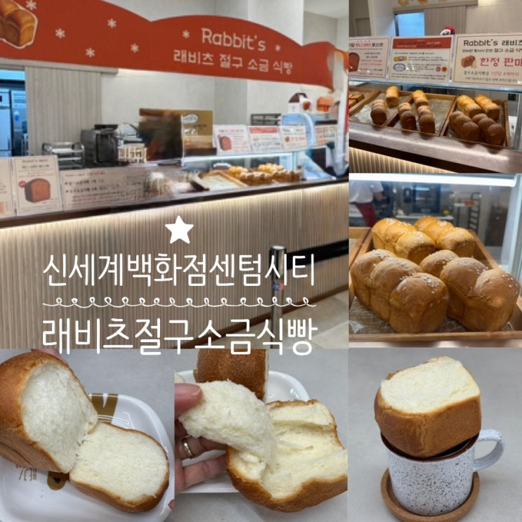  부산 신세계백화점 센텀시티 디저트 팝업 래비츠 절구 소금 식빵 맛 후기