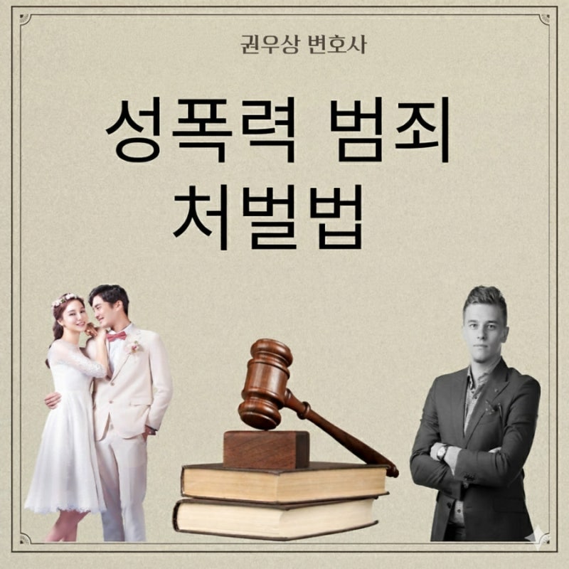 성폭력 범죄 처벌법 관련 이미지 1