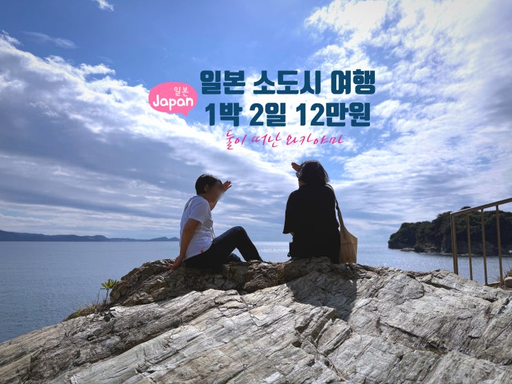  둘이 떠난 가성비 여행, 1박 2일 17만 원으로 충분했다!