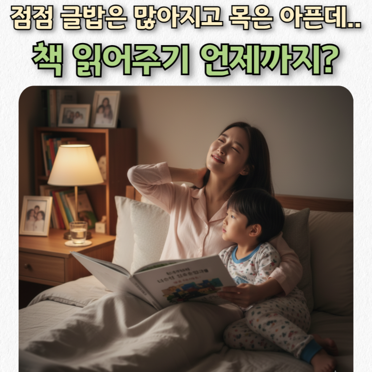  책육아, 잠자리 독서, 목아픈데 언제까지 읽어줘야 할까?