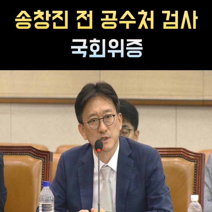 송창진 프로필, 나이 고향 학력 공수처 부장검사
