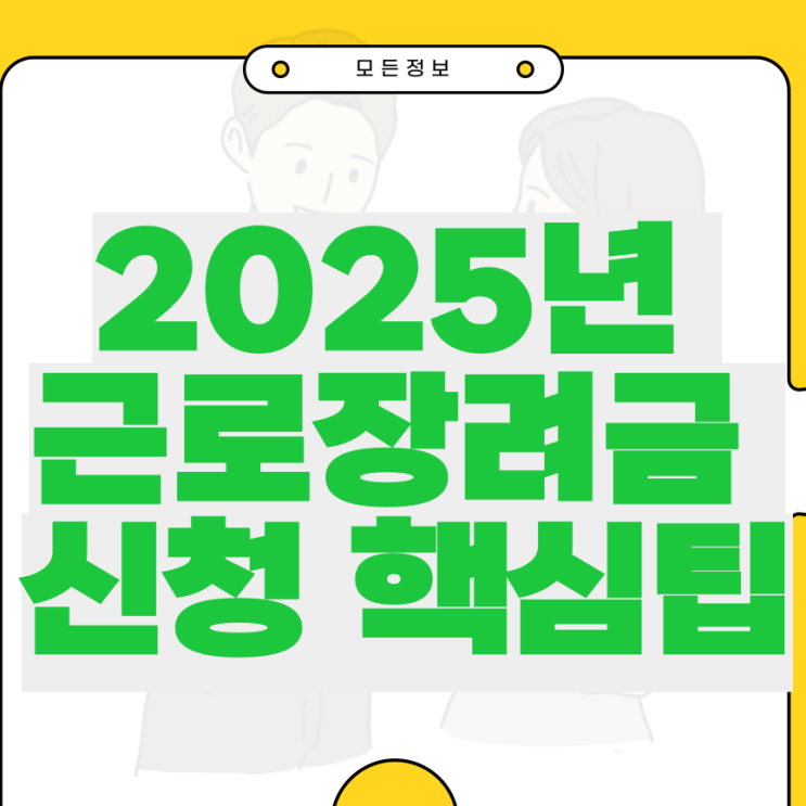 2025년 <b>근로장려금 신청</b> 핵심팁 방법 지급일