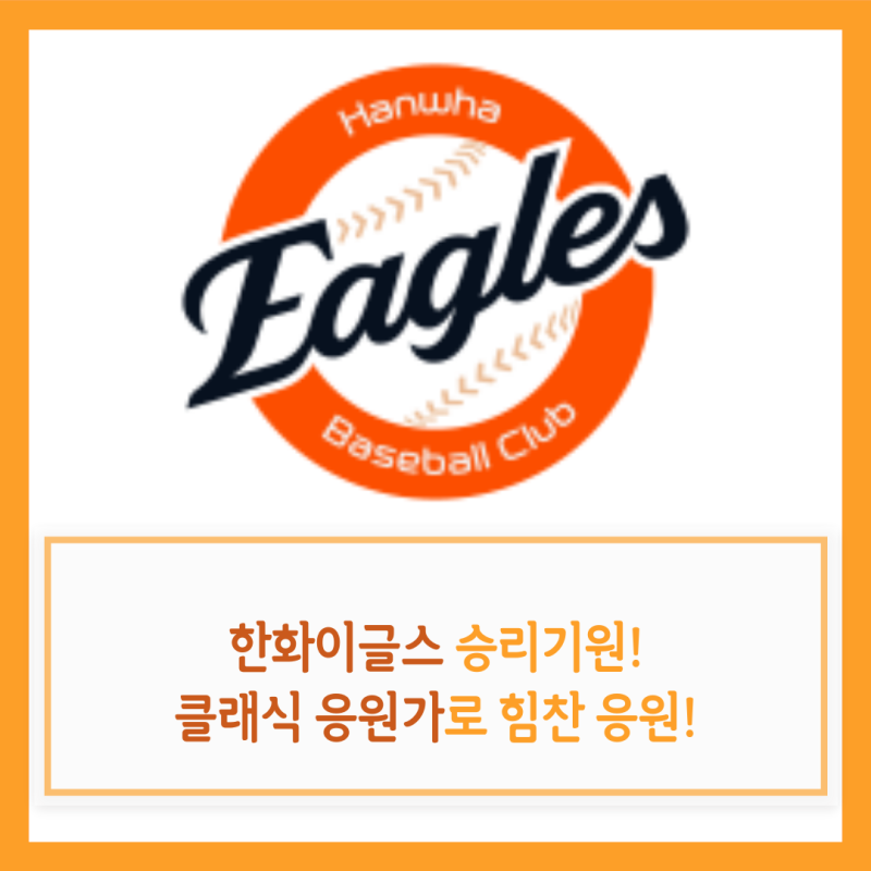 가을 야구 응원법! 한화이글스 클래식 응원가로 PO5차전 승리 기원 (파헬벨 캐논변주곡 & 그리....