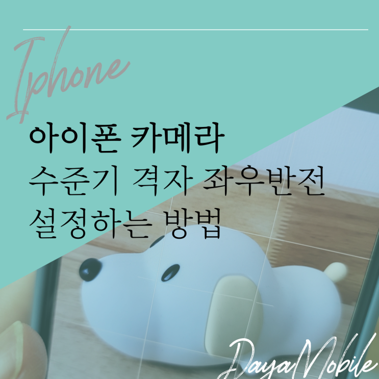  아이폰 카메라 수준기 격자 좌우반전 설정하기