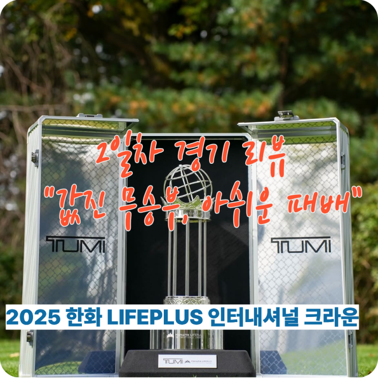 운명의 <b>한일전</b> 앞둔 한국 여자골프 4강 진출 향한 마지막 승부