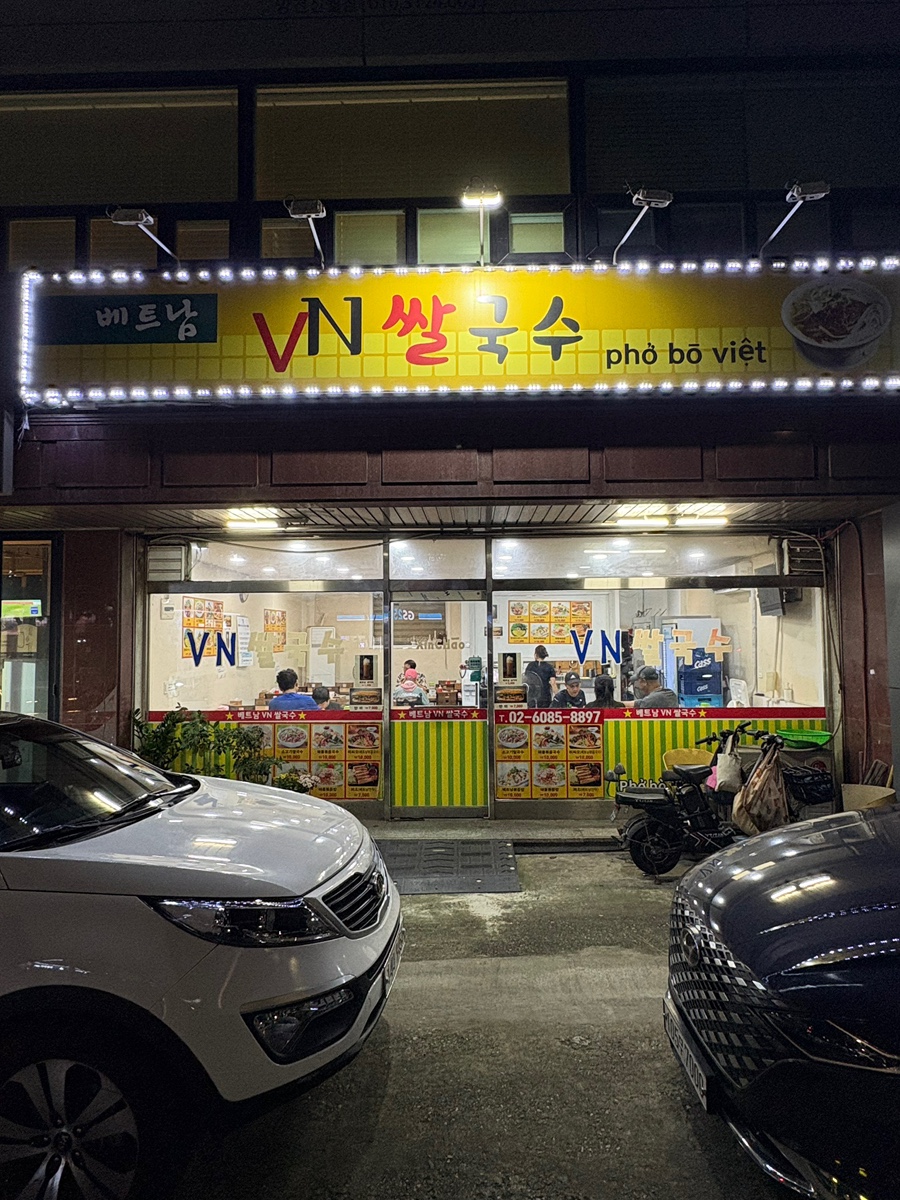 베트남VN쌀국수 사진 1