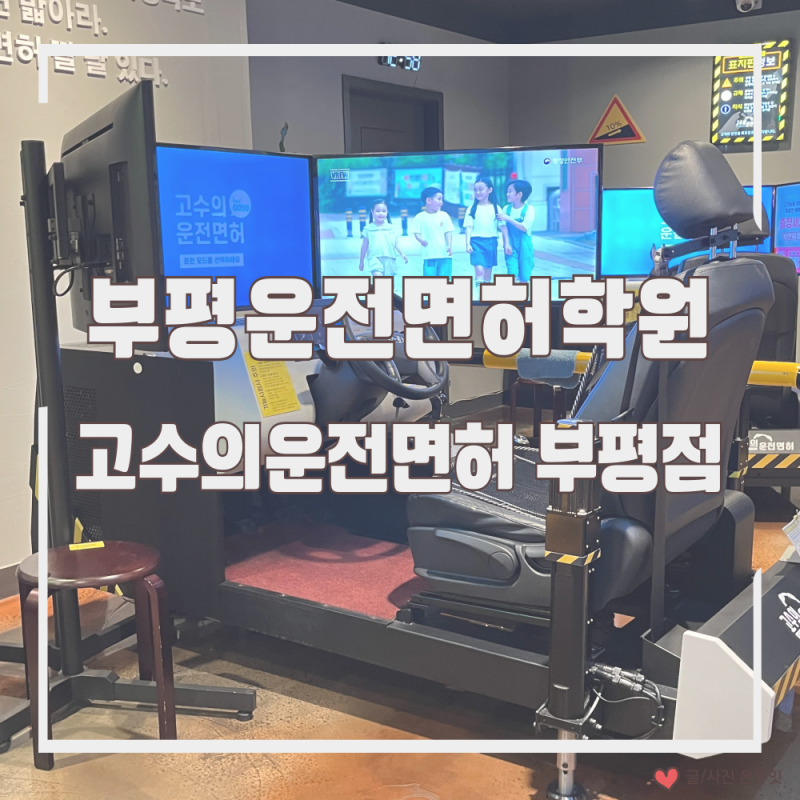 부평운전면허학원 운전초보 장롱면허 탈출도전 고수의운전면허 부평점