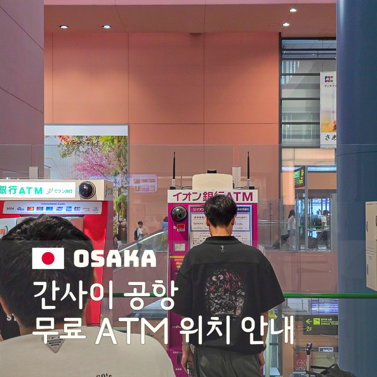  트래블로그 일본 ATM 이용법 오사카 간사이공항 세븐뱅크 위치와 인출 가이드