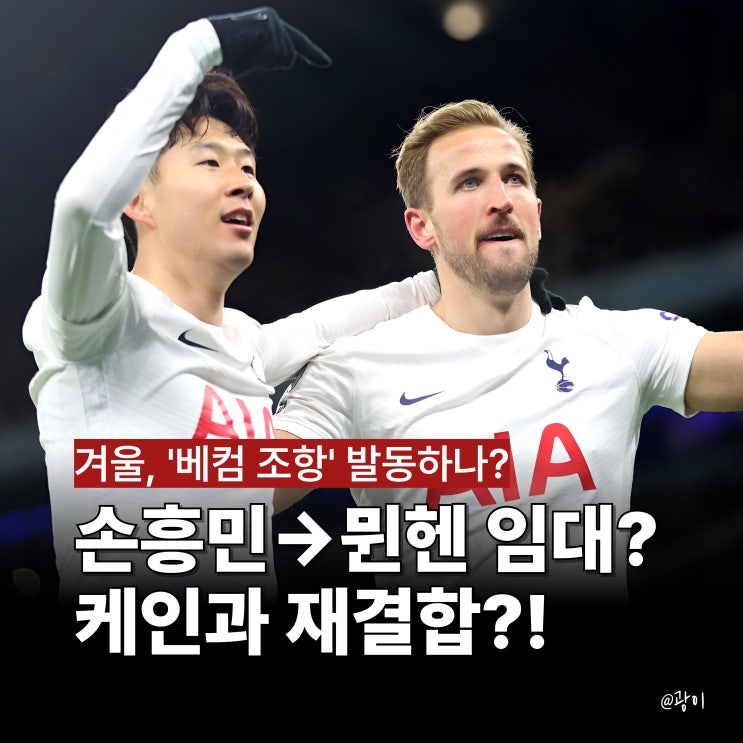 <b>AC밀란</b>? <b>손흥민</b>... 김민재와 재회? LAFC 겨울 <b>임대</b> 플랜 가동하나!