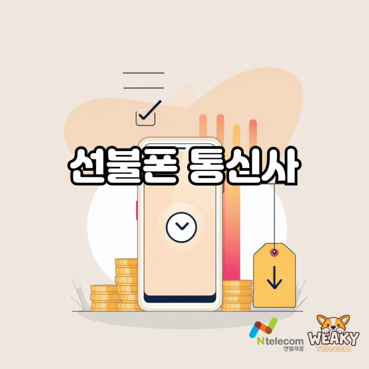  선불폰 통신사를 통해 이제는 내 이름으로 된 휴대폰을 사용해 보자~