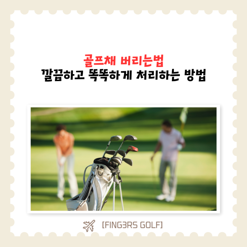 골프채 버리는법, 깔끔하고 똑똑하게 처리하는 방법