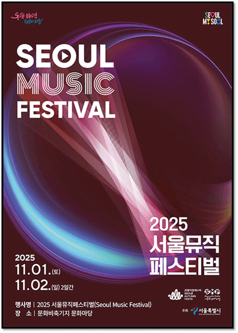  2025 서울뮤직페스티벌 기본정보 출연진 라인업 티켓 예매하기