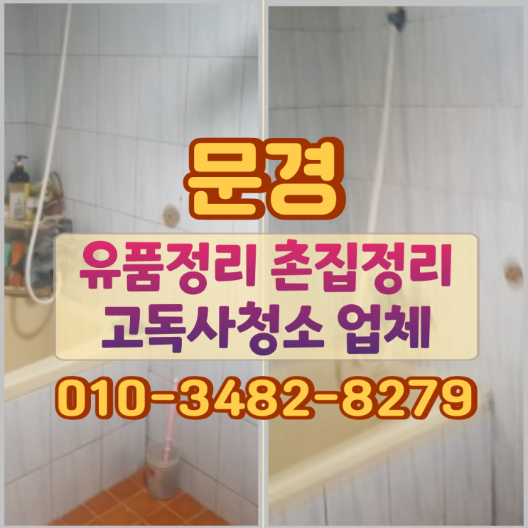  문경유품정리 촌집정리 고독사청소 업체
