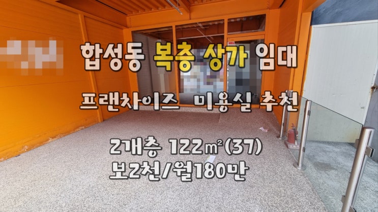  합성동 중심가 2개층 복층 상가임대- 브랜드 미용실, 옷가게, 음식점 추천 보2천/월180만