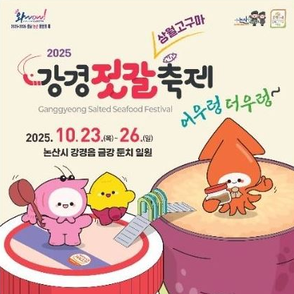  2025 논산 강경젓갈축제 상월고구마축제 에일리 남궁진 혜은이