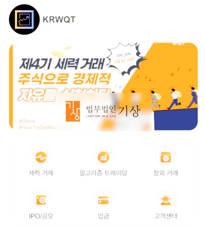  KRWQT 사기, 김대환 교수 사칭 기관계좌 공모주 청약 피해 주의