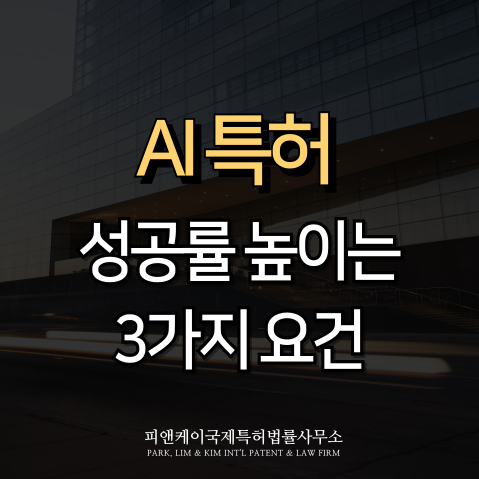  AI 특허, 출원 전 꼭 알아야 할 세 가지 핵심 요건