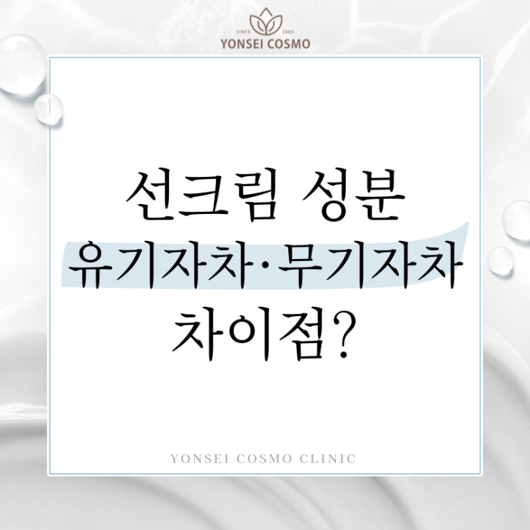  광명 피부관리 유기자차 무기자차 혼합자차 선크림 고르는 꿀팁