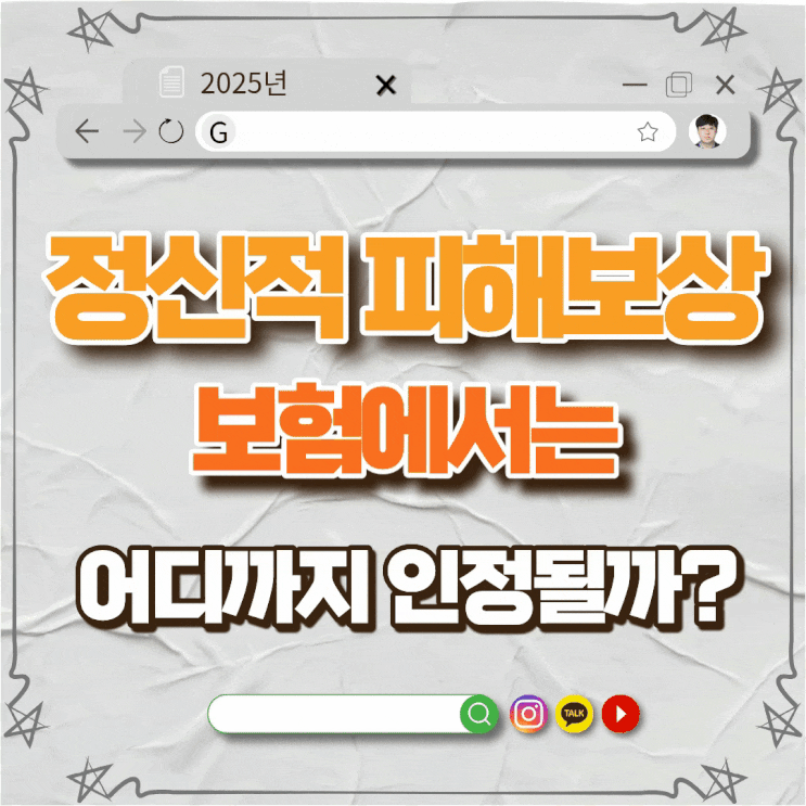  정신적 피해보상, 보험에선 어디까지 인정될까?