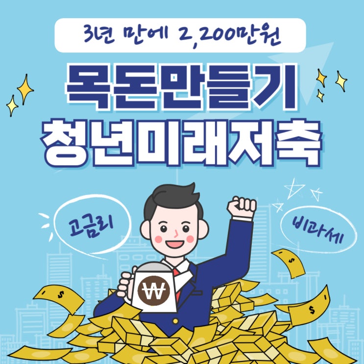  목돈 만드는 ‘청년미래적금 고금리+비과세
